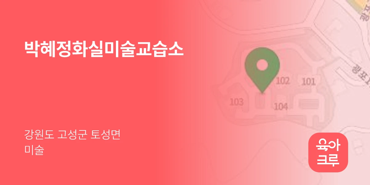 박혜정화실미술교습소