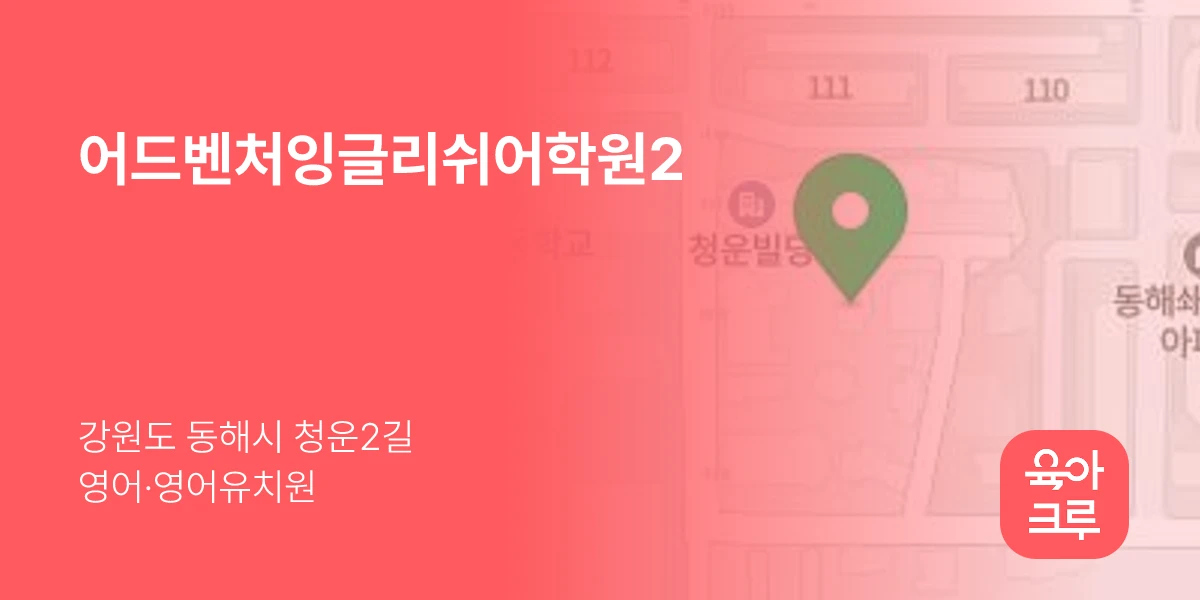 어드벤처잉글리쉬어학원2