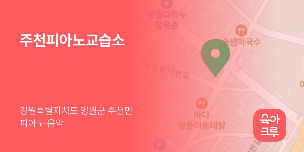 주천피아노교습소