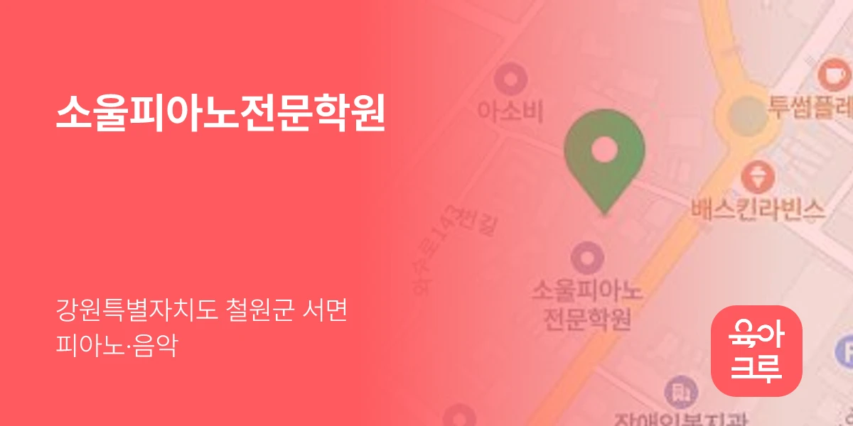 소울피아노전문학원