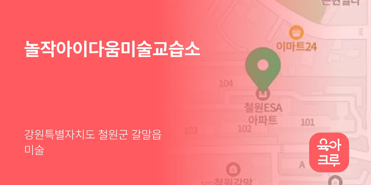 놀작아이다움미술교습소