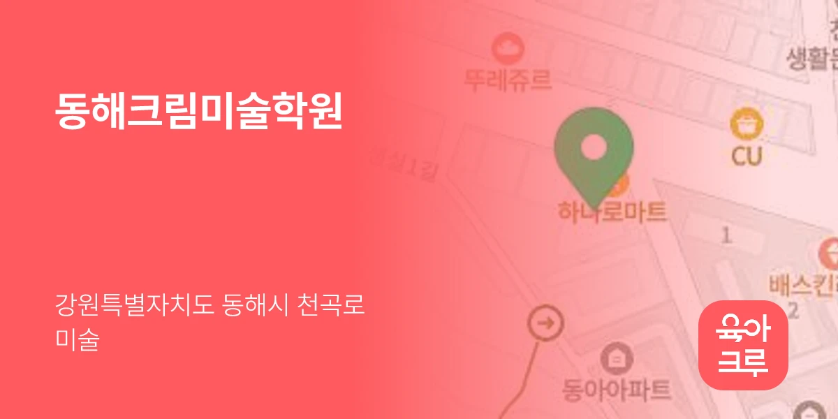 동해크림미술학원