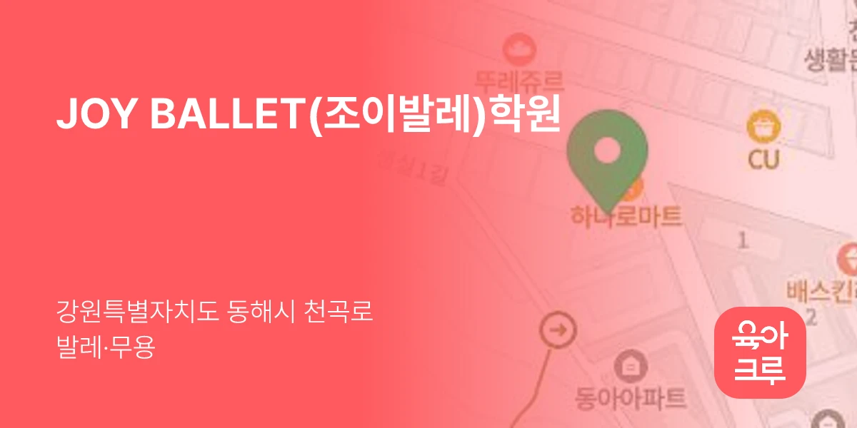 JOY BALLET(조이발레)학원