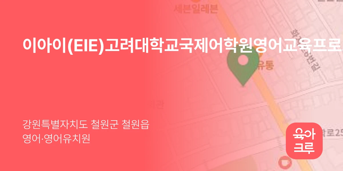 이아이(EIE)고려대학교국제어학원영어교육프로그램철원학원
