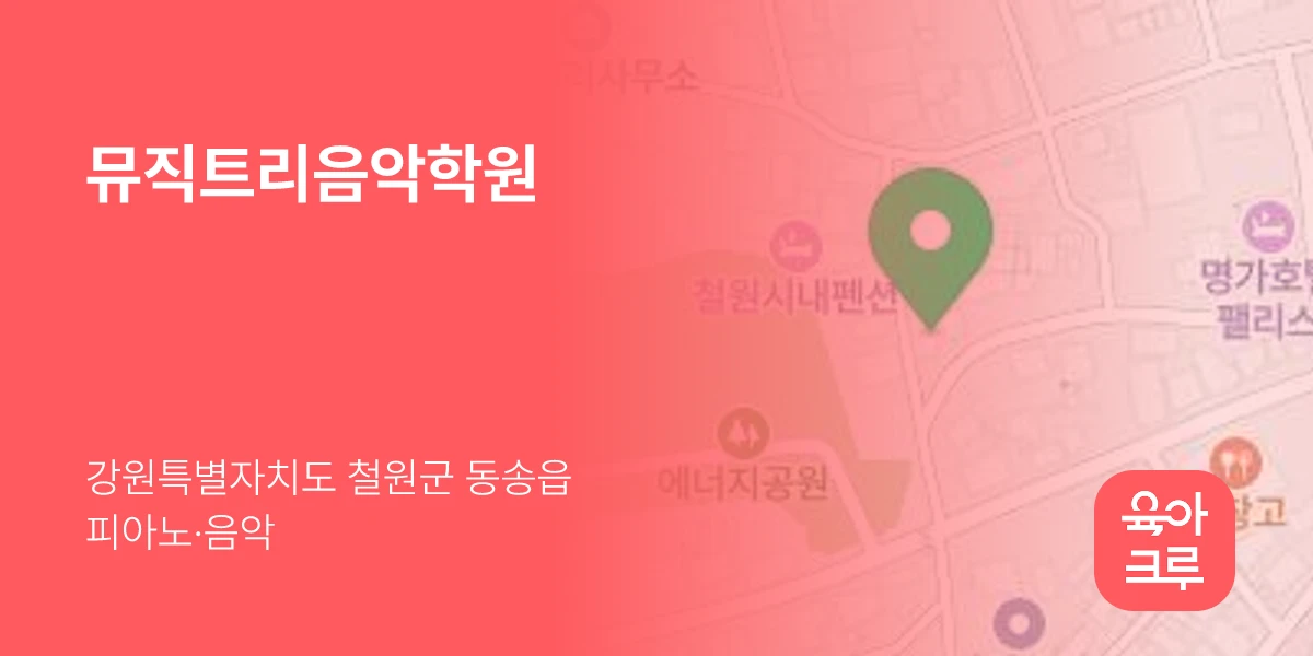 뮤직트리음악학원