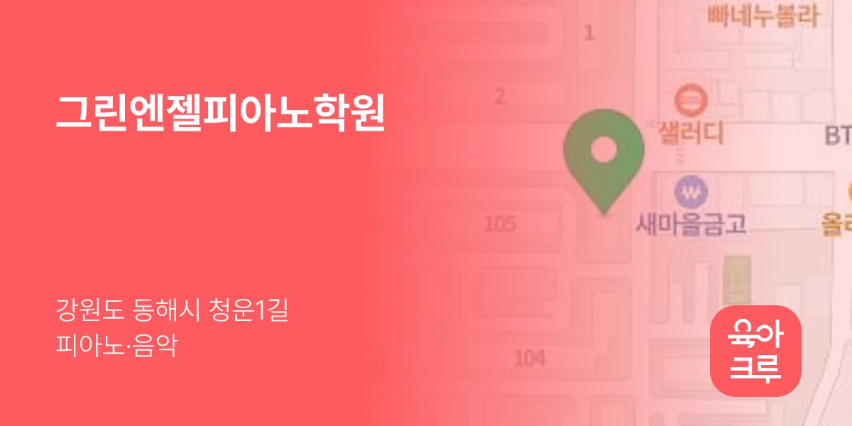그린엔젤피아노학원