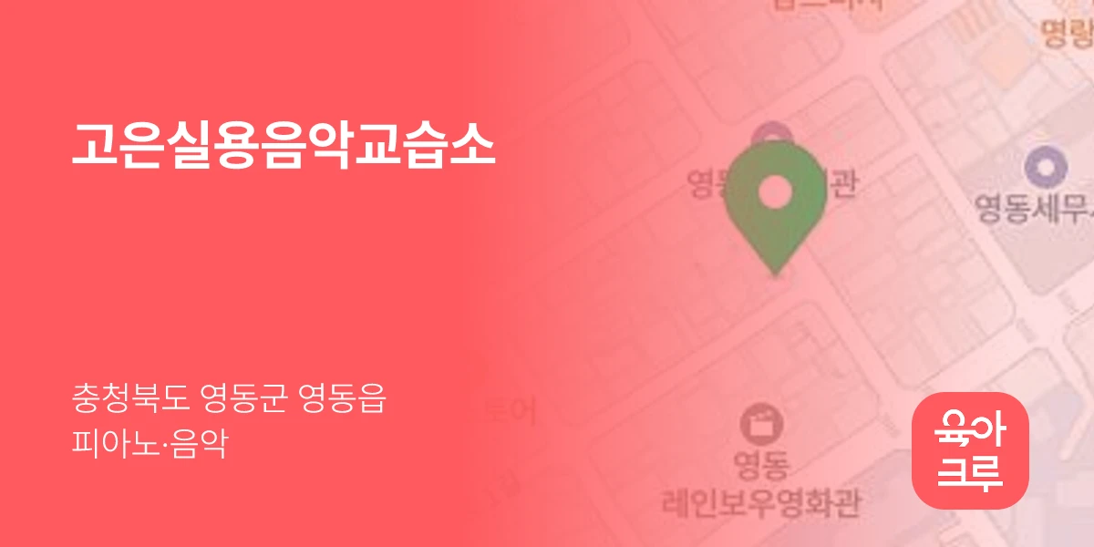 고은실용음악교습소