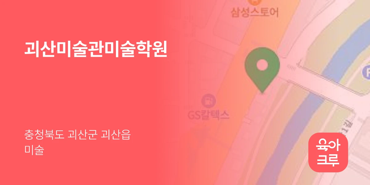 괴산미술관미술학원