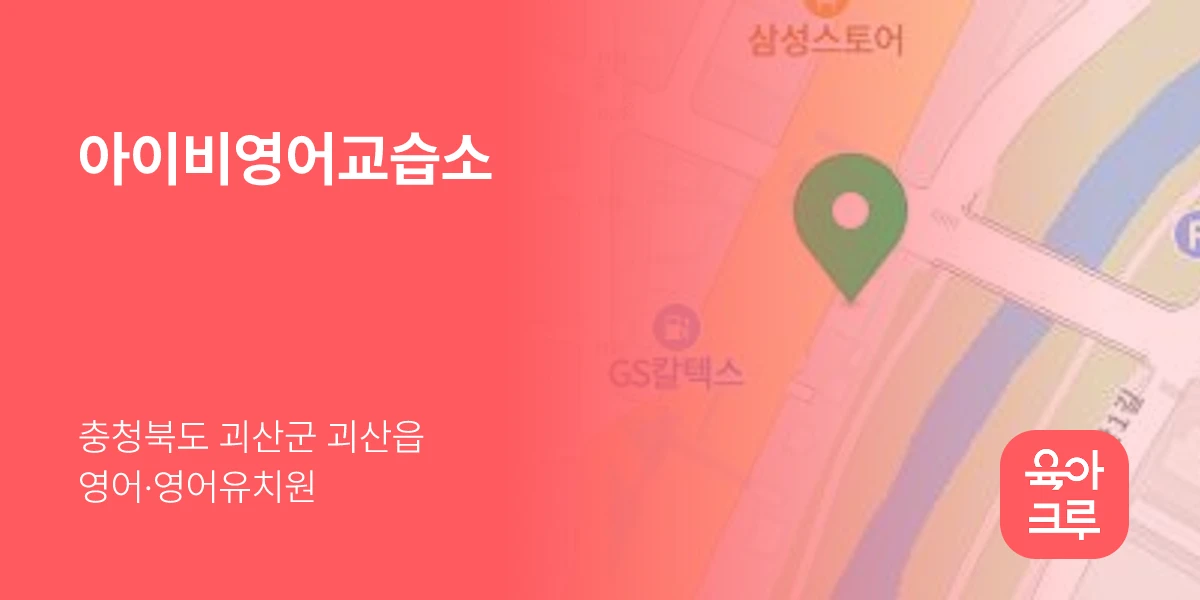 아이비영어교습소