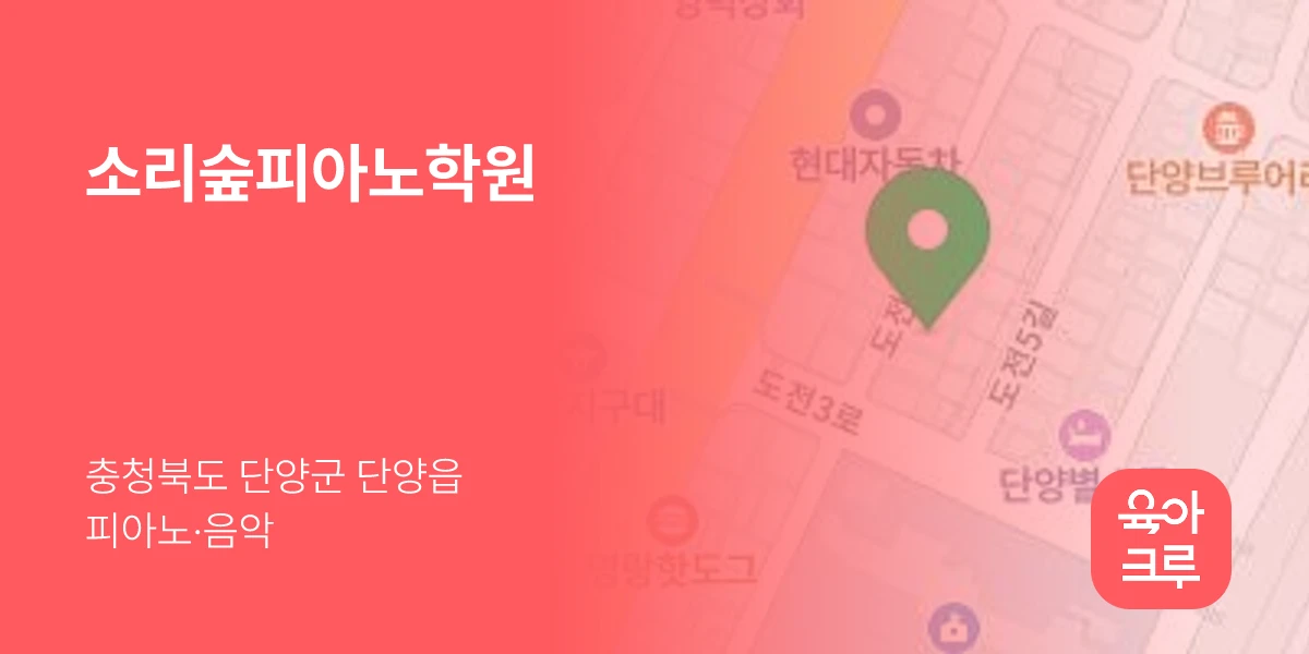 소리숲피아노학원
