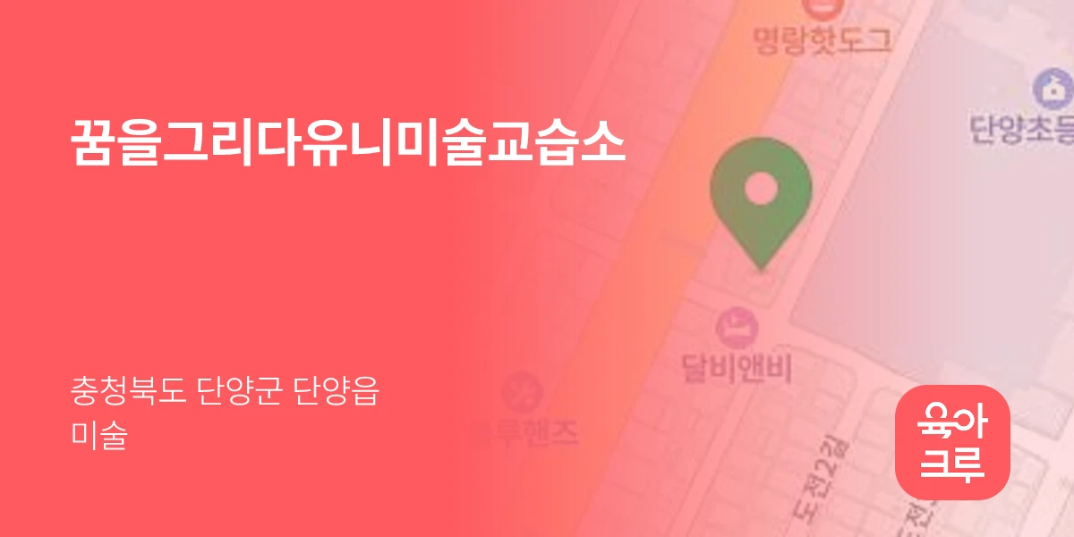 꿈을그리다유니미술교습소