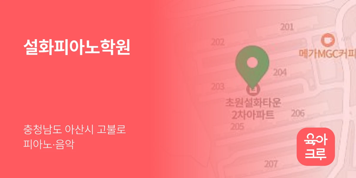 설화피아노학원