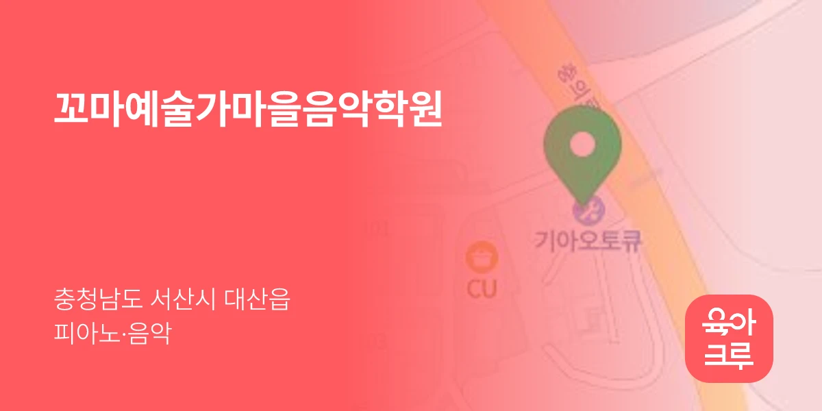 꼬마예술가마을음악학원