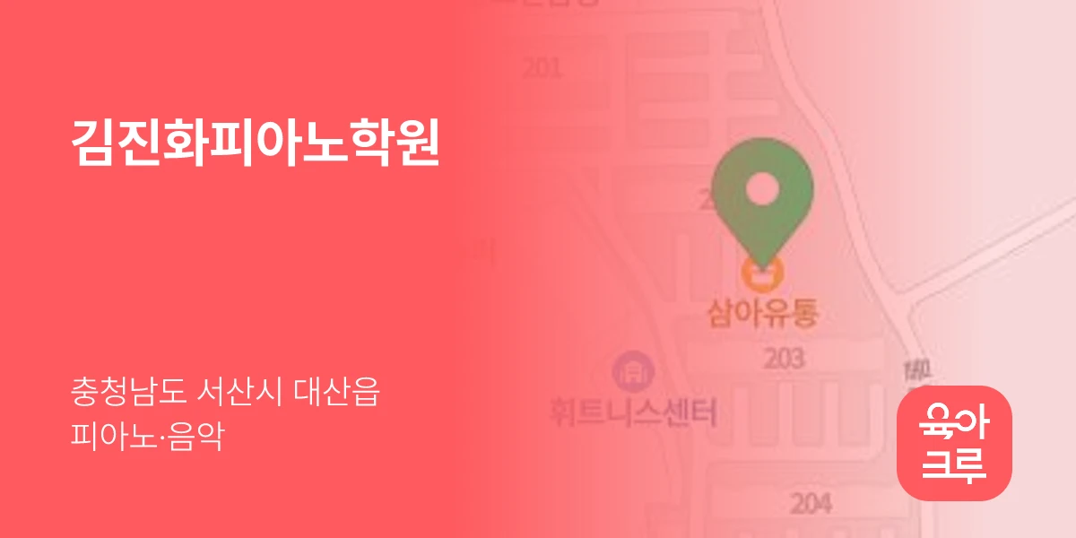 김진화피아노학원