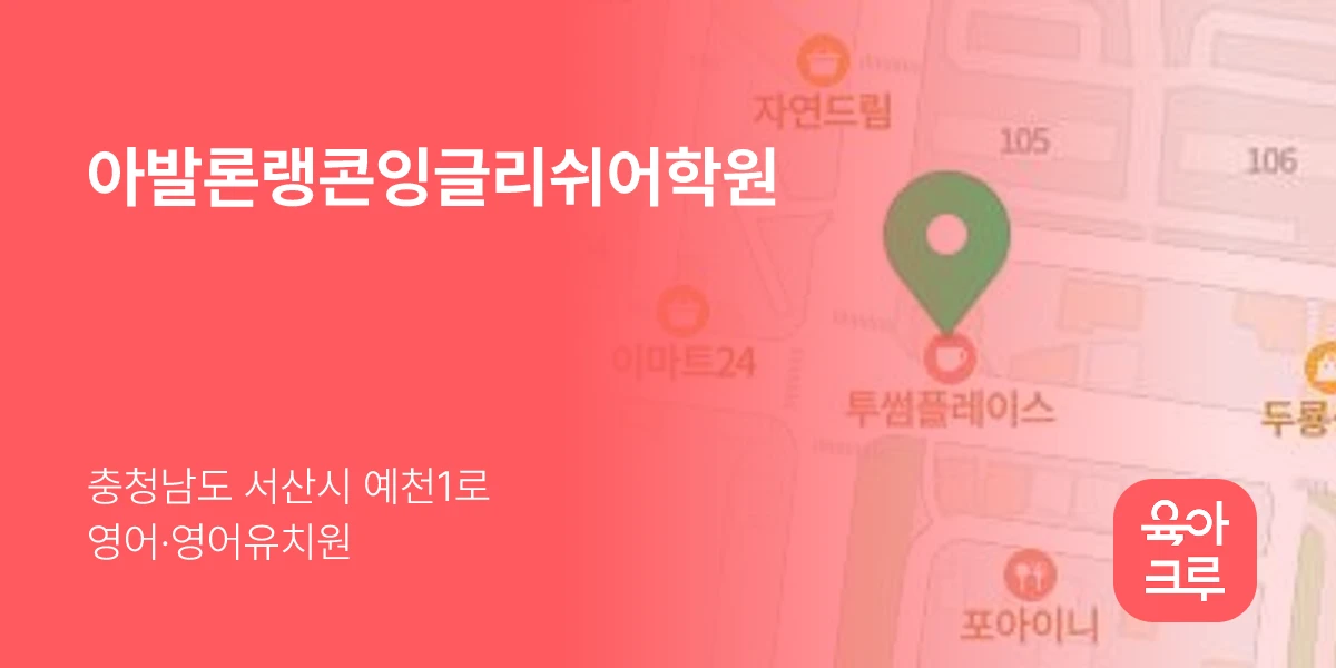 아발론랭콘잉글리쉬어학원