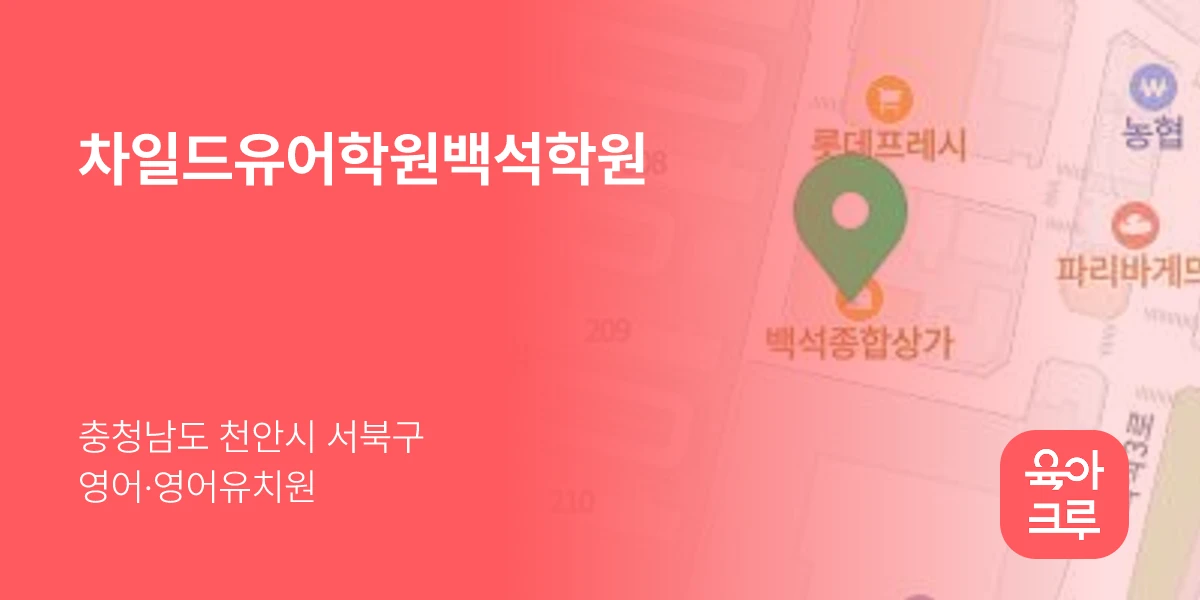 차일드유어학원백석학원