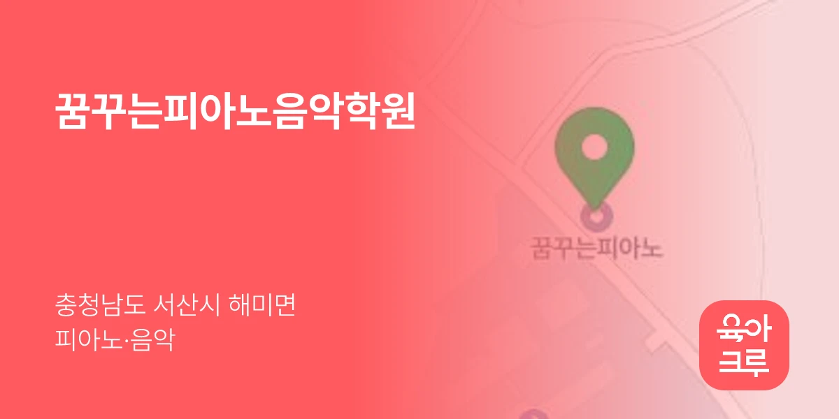 꿈꾸는피아노음악학원