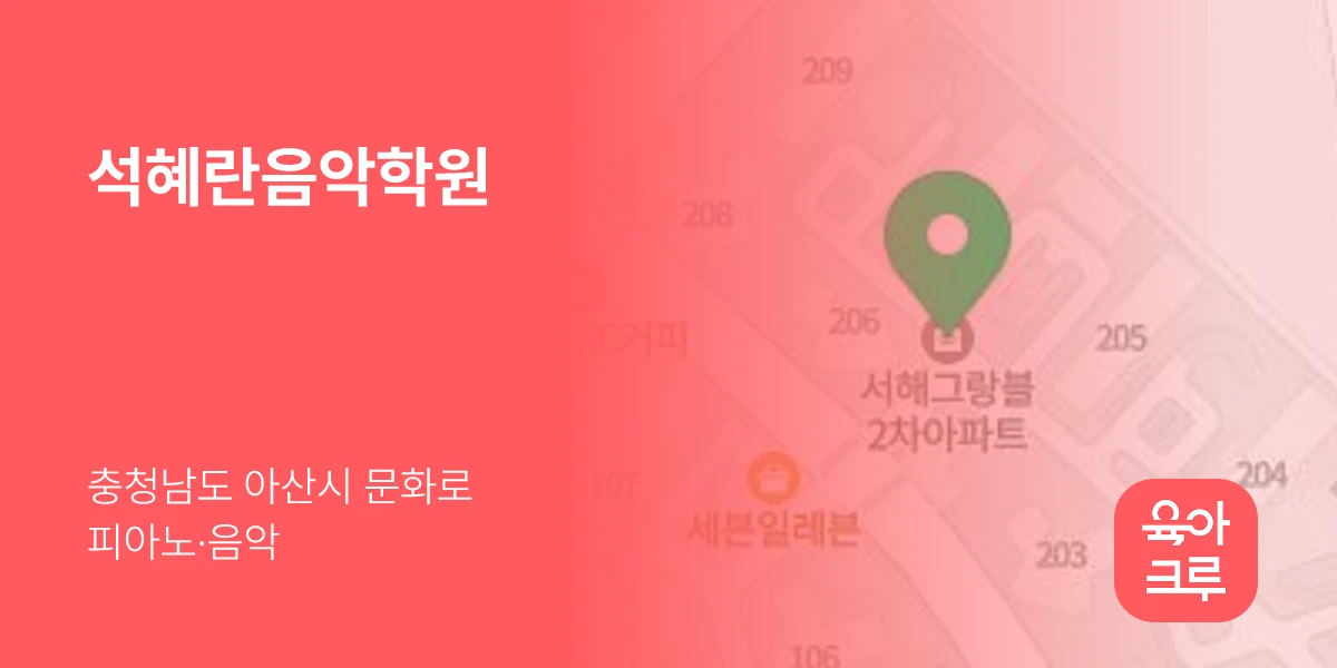 석혜란음악학원