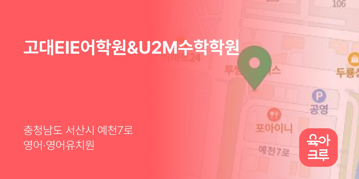 고대EIE어학원&U2M수학학원