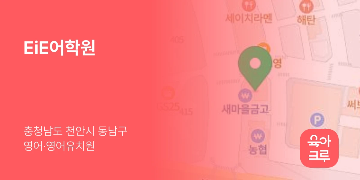 EiE어학원