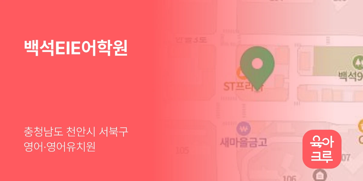 백석EIE어학원
