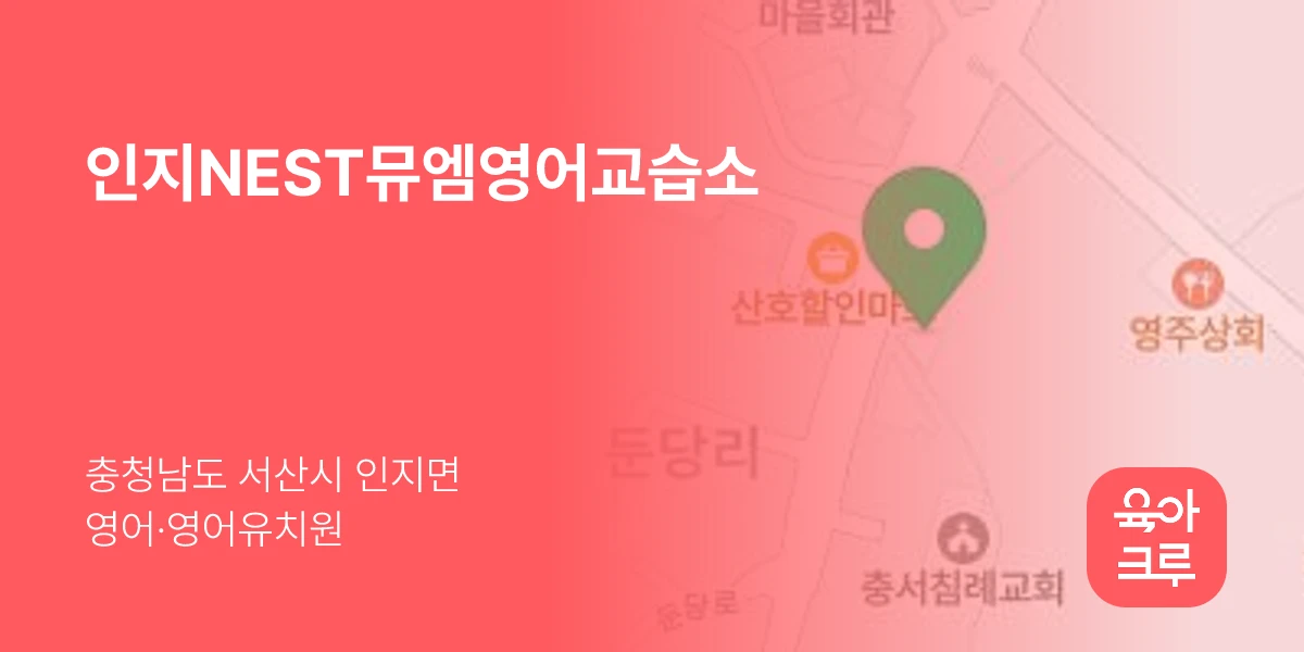 인지NEST뮤엠영어교습소