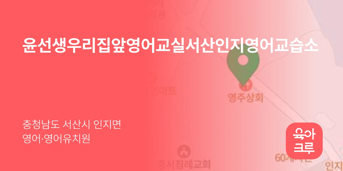 윤선생우리집앞영어교실서산인지영어교습소