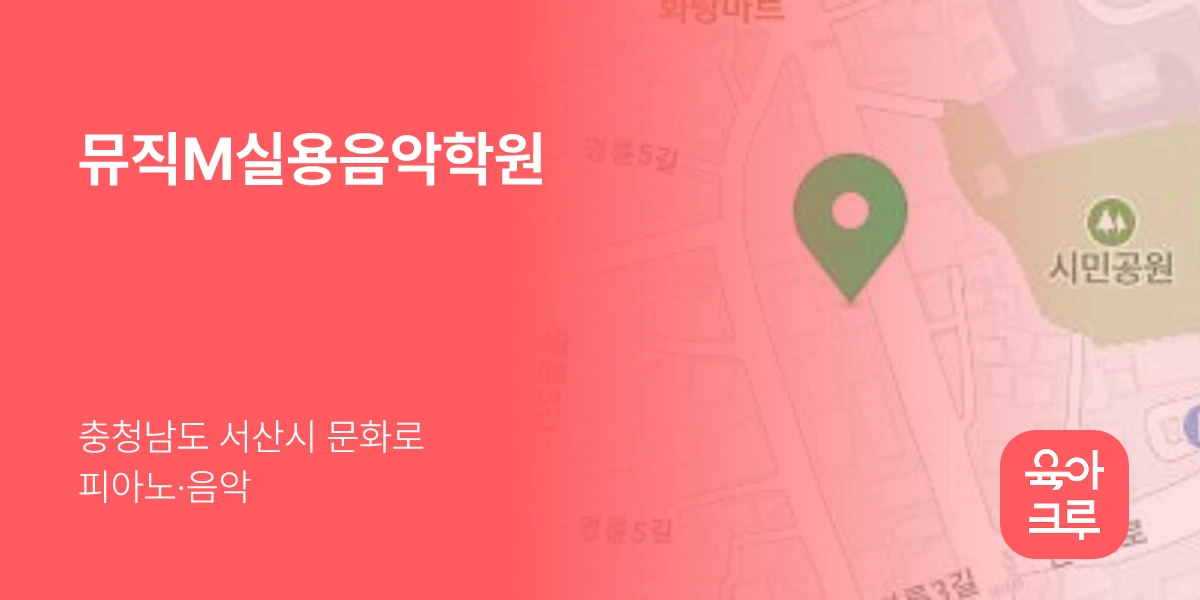 뮤직M실용음악학원