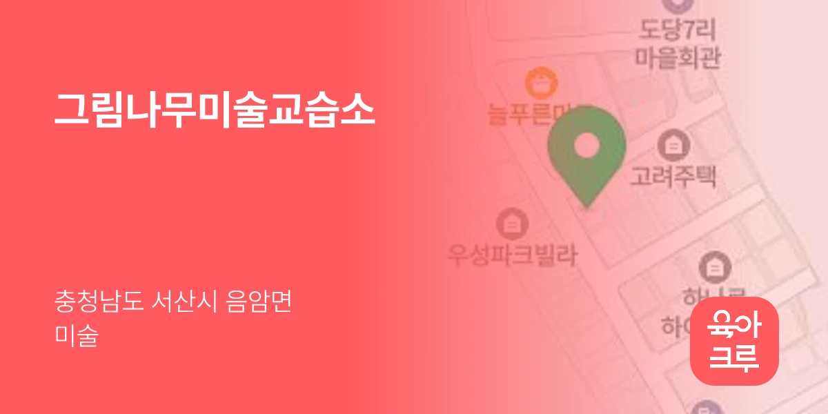 그림나무미술교습소