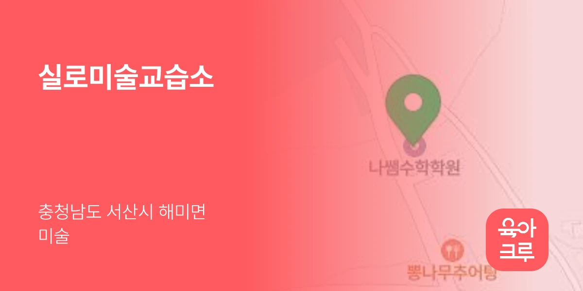 실로미술교습소