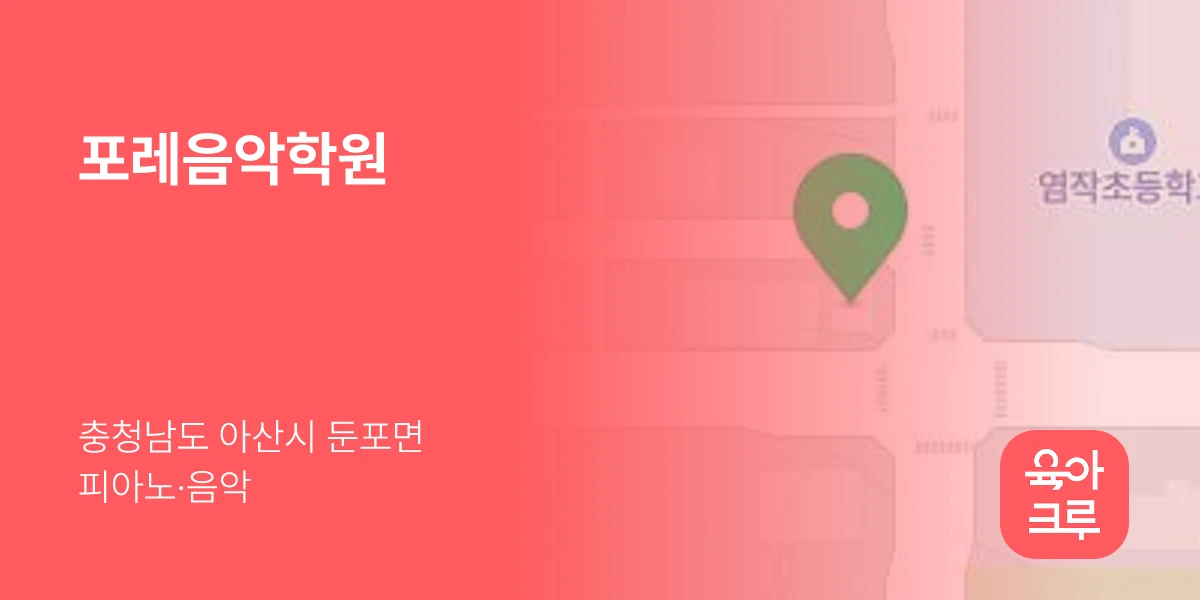 포레음악학원