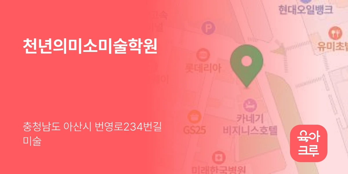 천년의미소미술학원