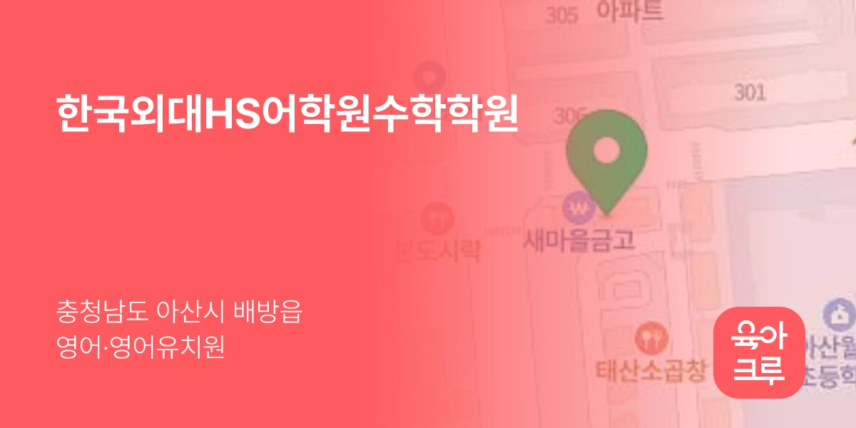 한국외대HS어학원수학학원