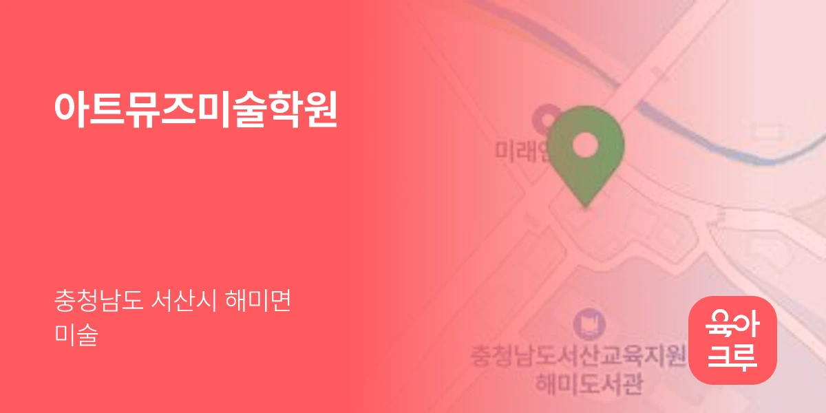 아트뮤즈미술학원