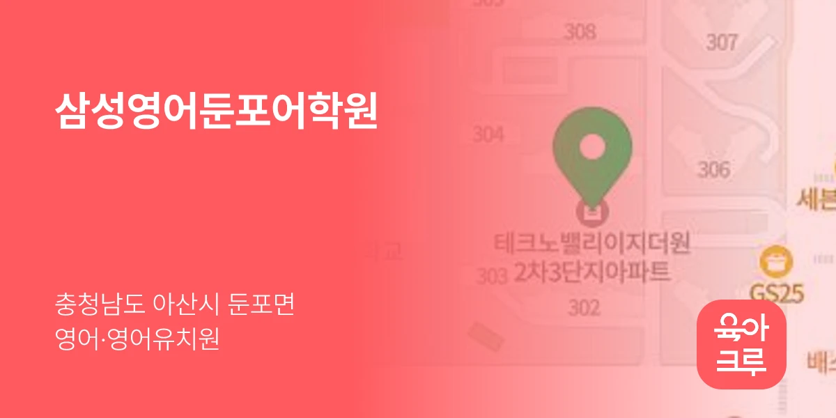 삼성영어둔포어학원