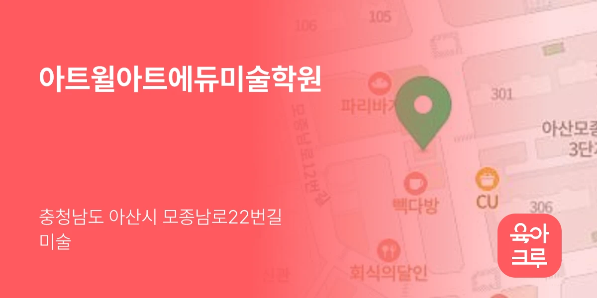 아트윌아트에듀미술학원