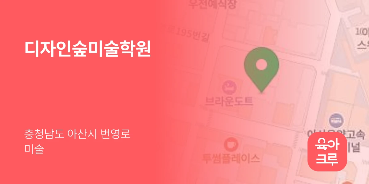 디자인숲미술학원