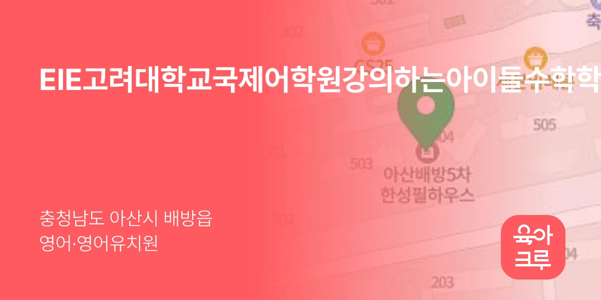 EIE고려대학교국제어학원강의하는아이들수학학원