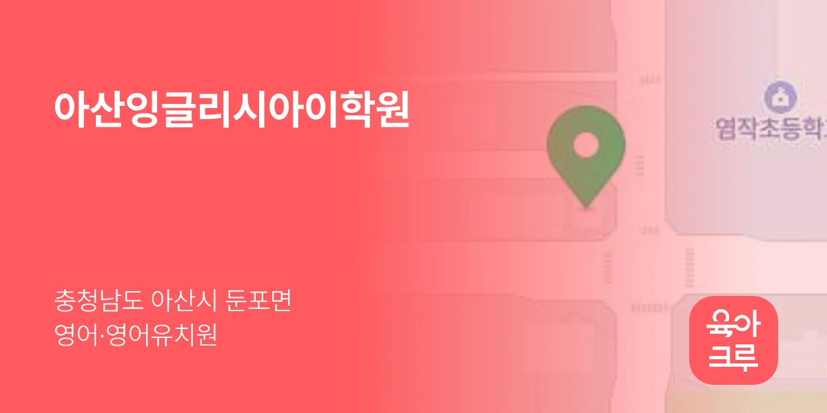 아산잉글리시아이학원