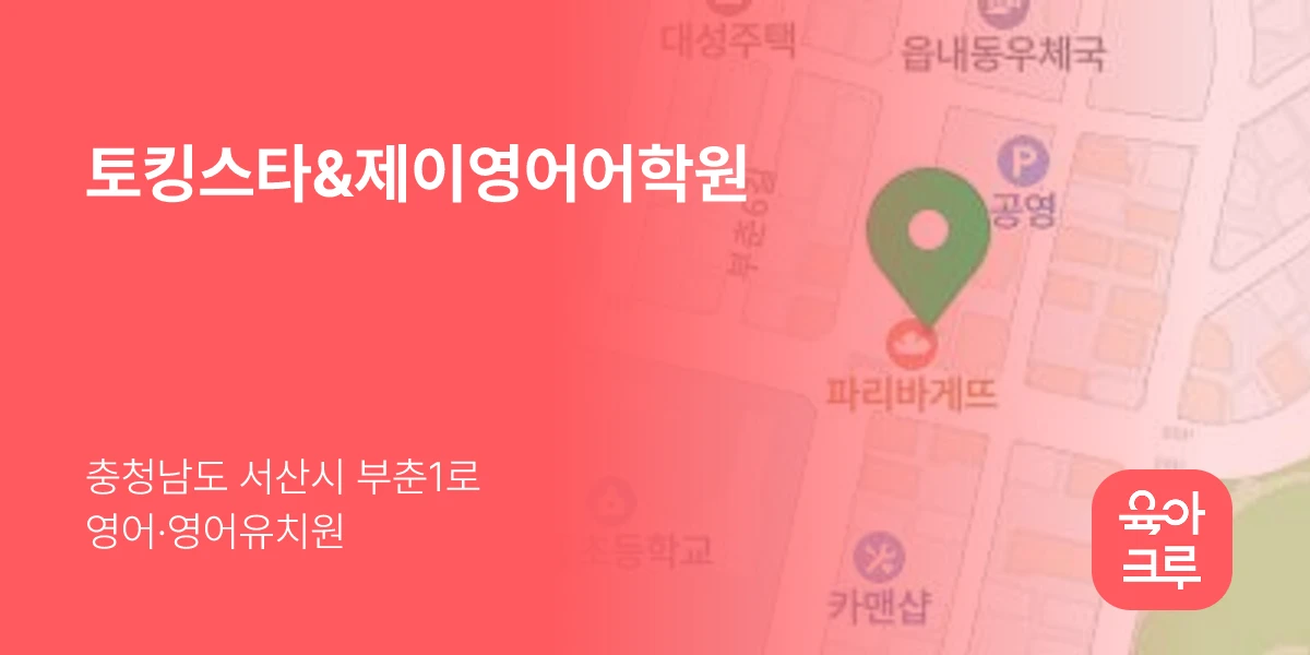 토킹스타&제이영어어학원