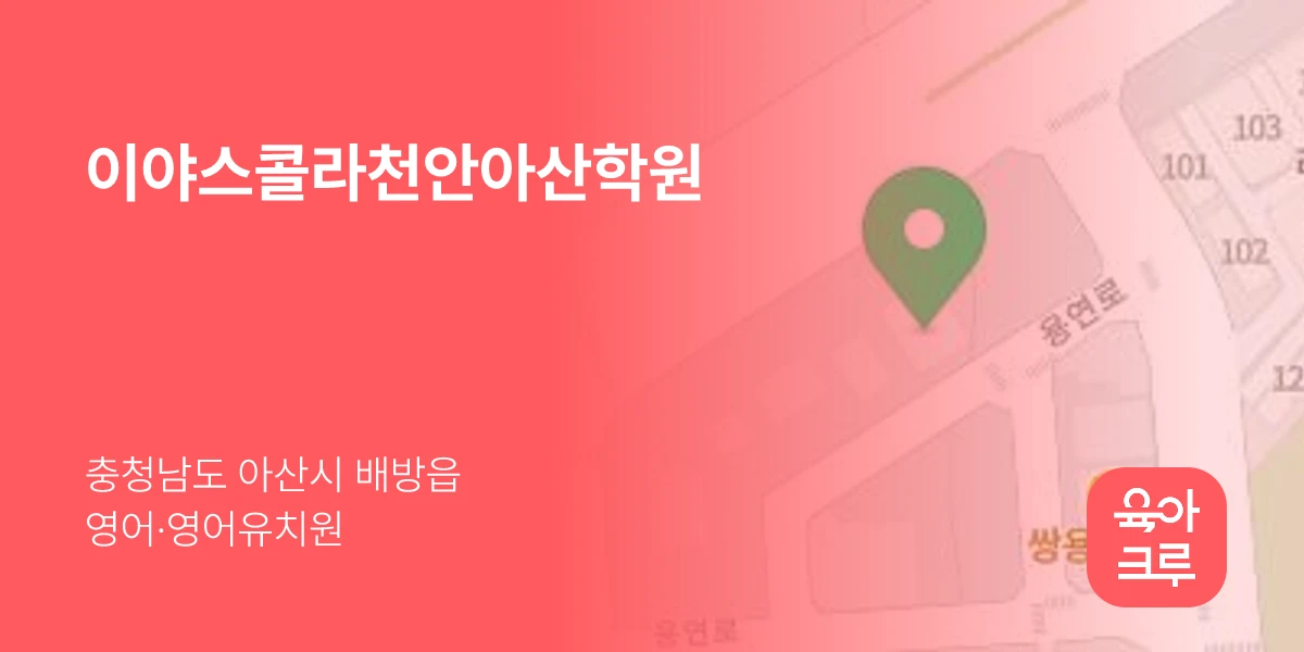 이야스콜라천안아산학원
