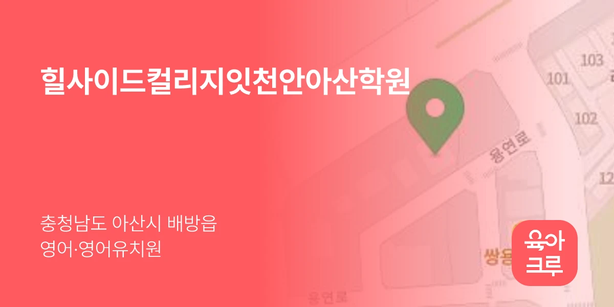 힐사이드컬리지잇천안아산학원