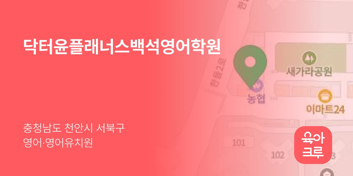 닥터윤플래너스백석영어학원