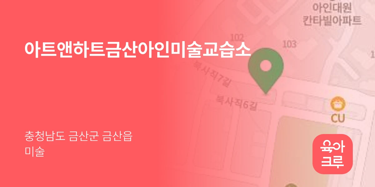 아트앤하트금산아인미술교습소