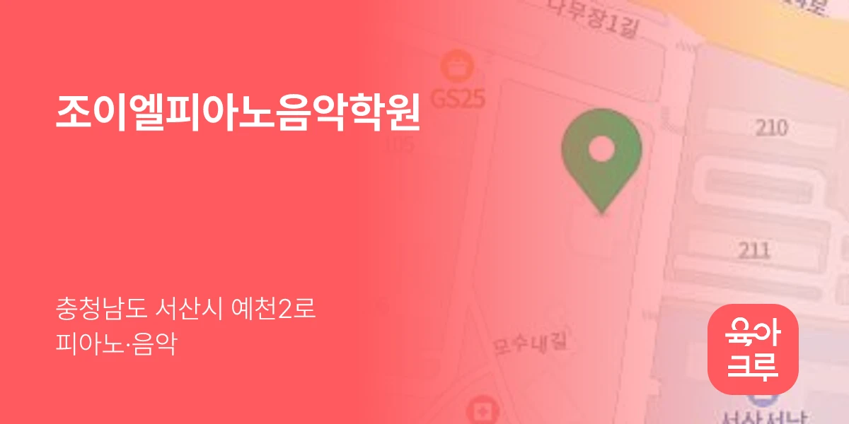 조이엘피아노음악학원