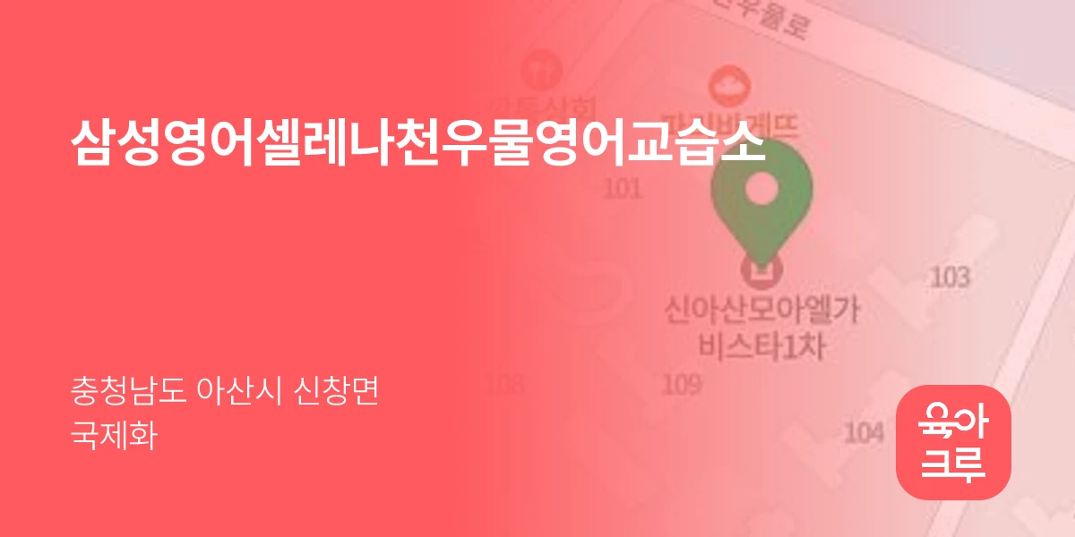 삼성영어셀레나천우물영어교습소
