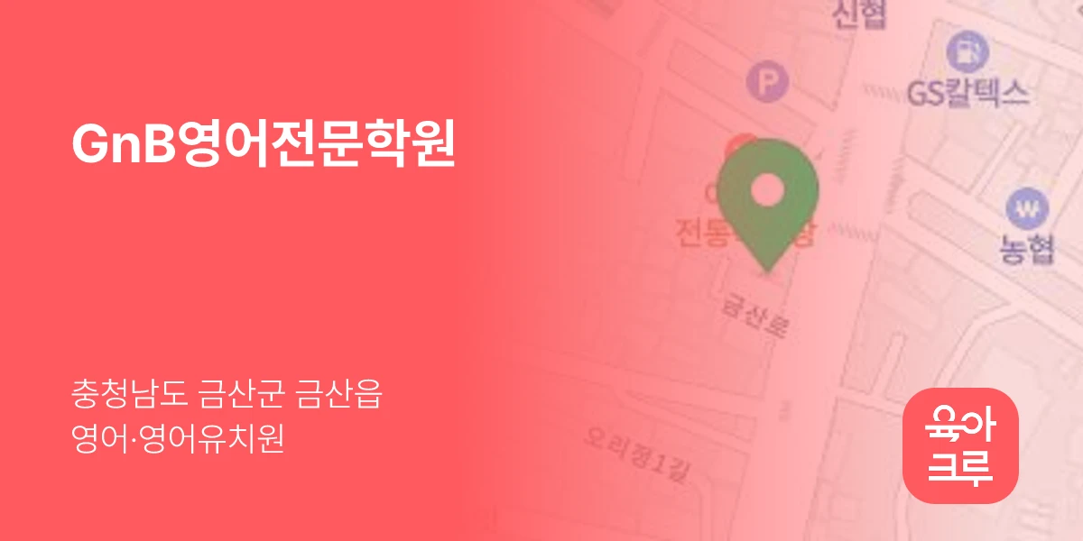 GnB영어전문학원