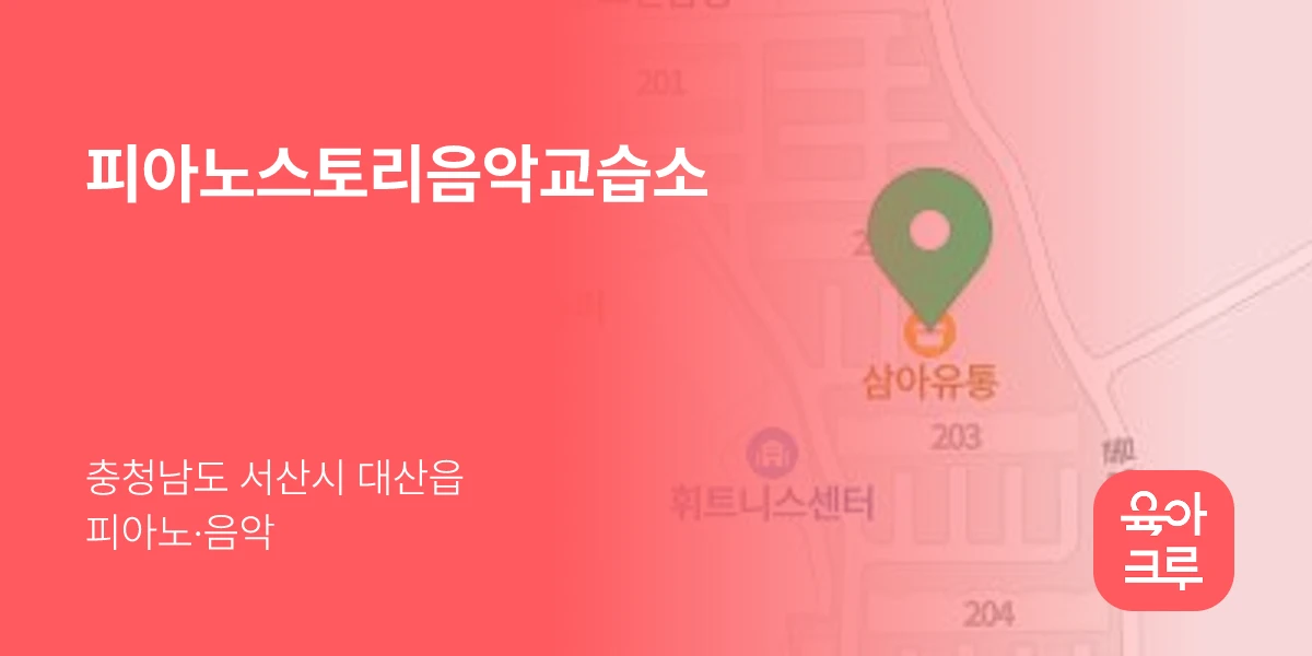 피아노스토리음악교습소