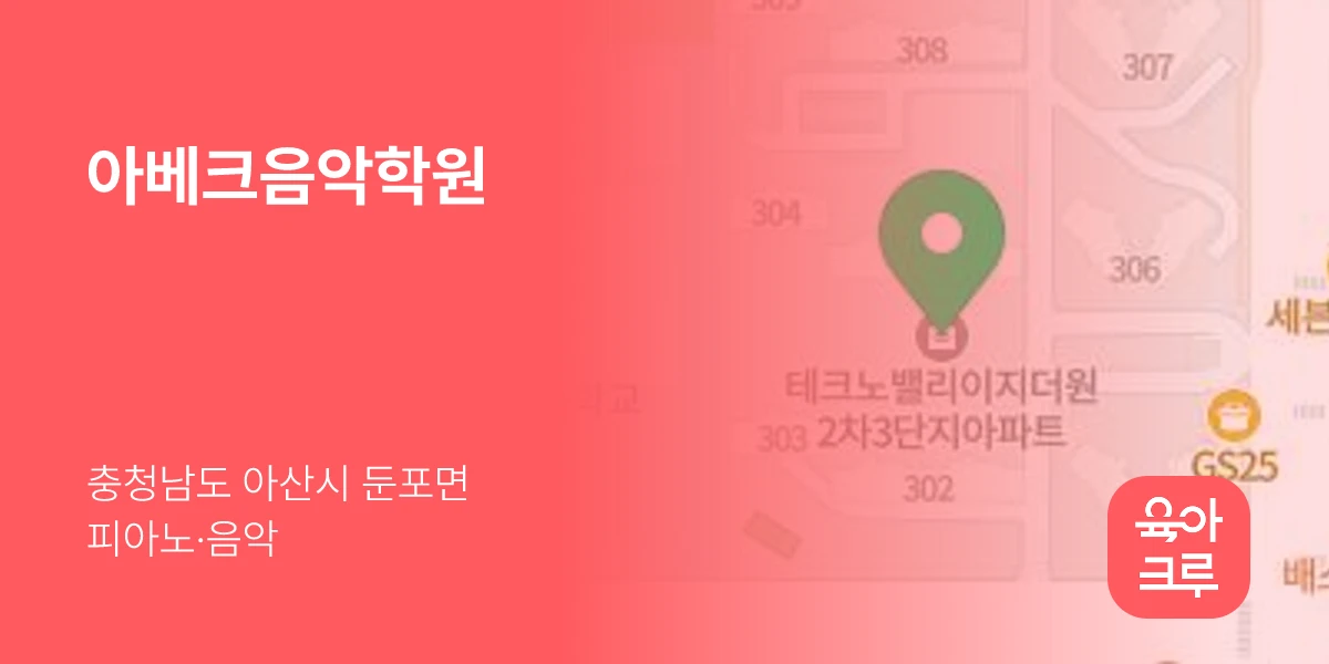 아베크음악학원