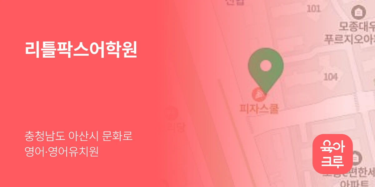 리틀팍스어학원